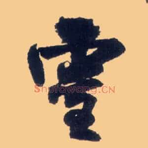 靈