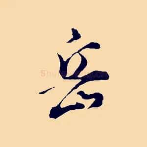 岳