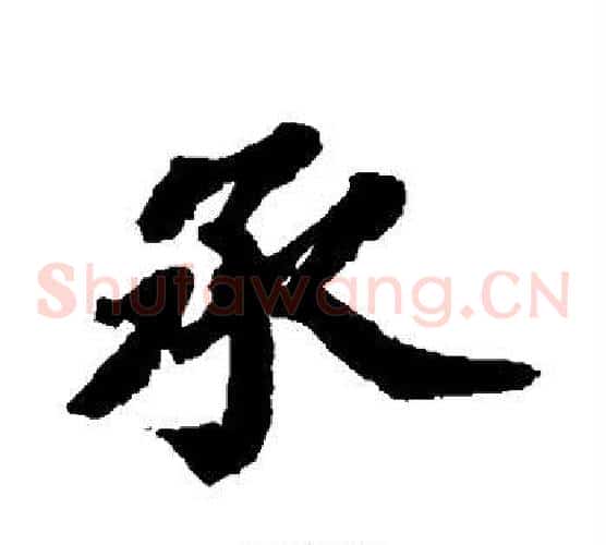 承