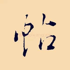 帖