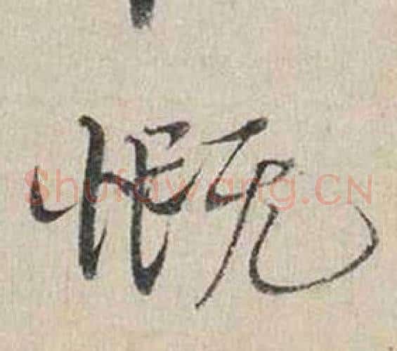 慨