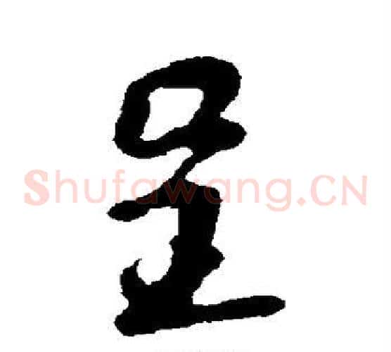 呈