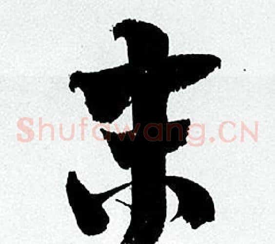 末