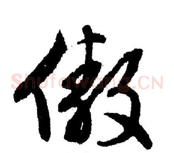 傲