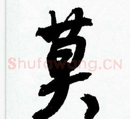 莫