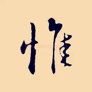 惟