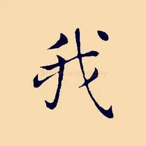 我
