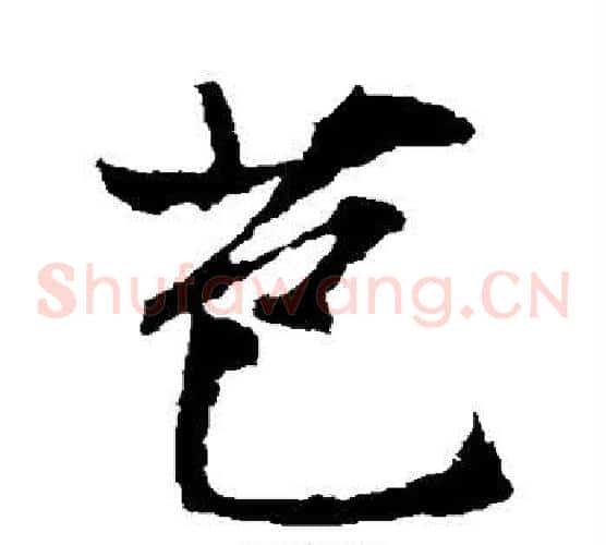 芭