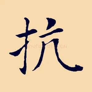 抗