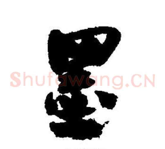 墨