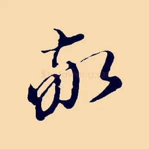 敬