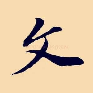 文