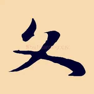 文