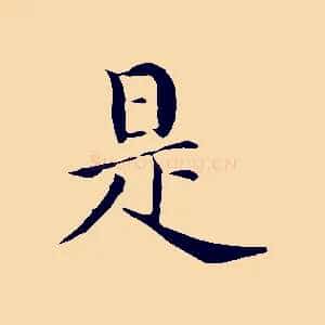 是