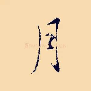 月