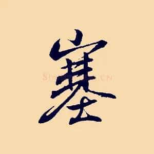 塞