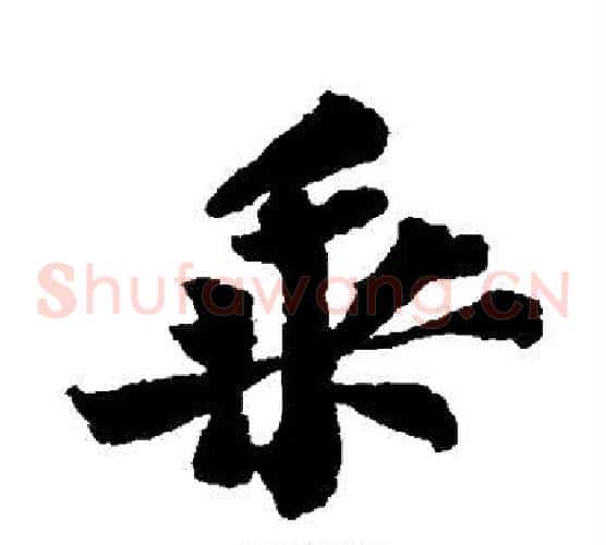 乘