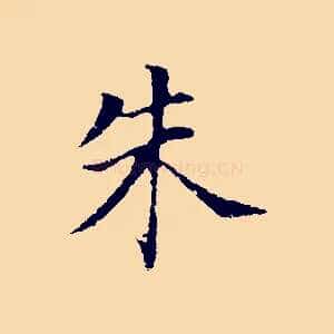 朱