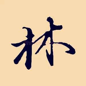 林
