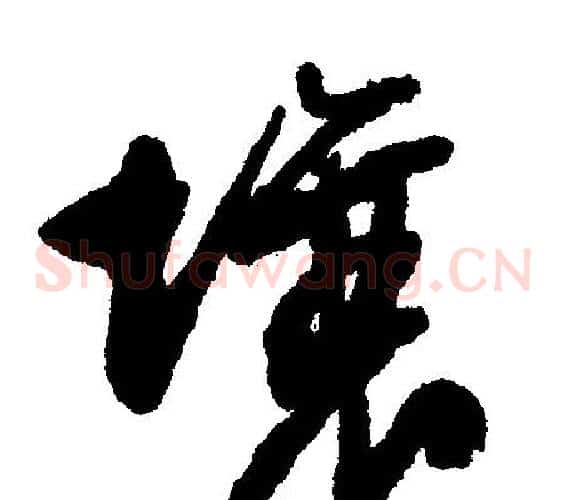壤
