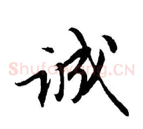 誠