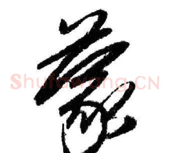 蒙