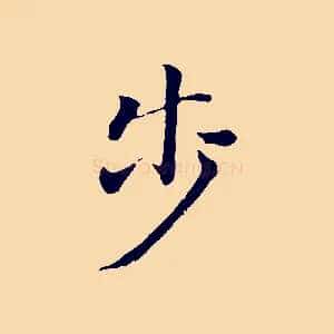 步