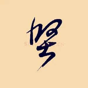 堅
