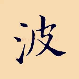 波