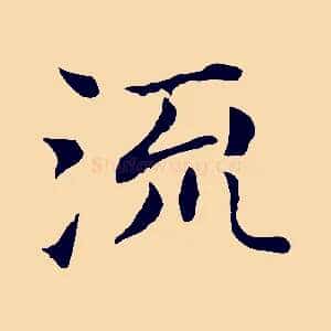流