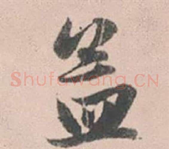 孟
