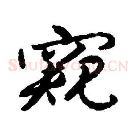 窺