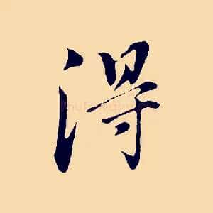 淂