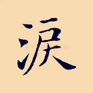 激