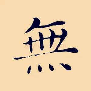 無