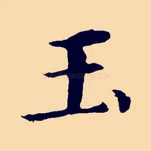 玉