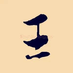 王