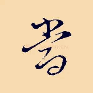當