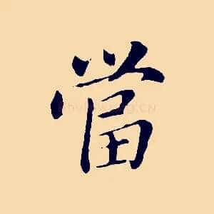 當