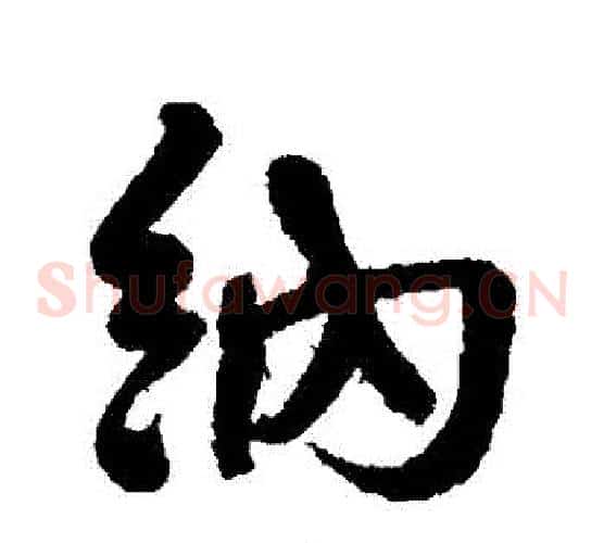 納