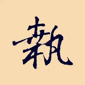 執