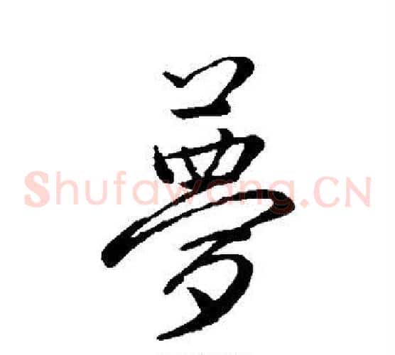 梦