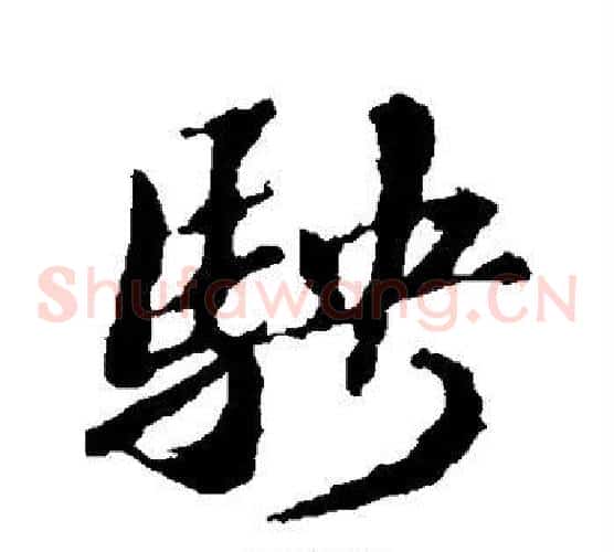 骋