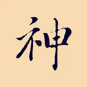 神