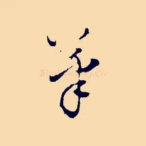 筆