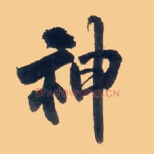 神