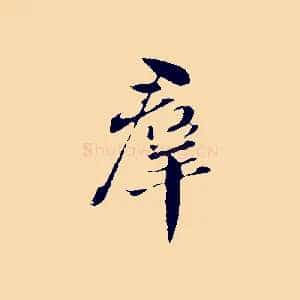 群
