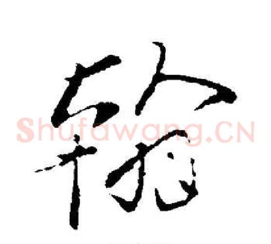 翰