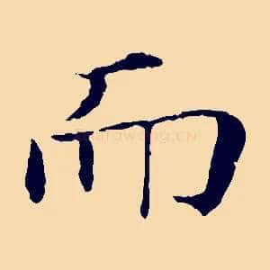 而