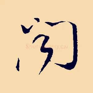 聞